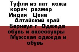 Туфли из нат. кожи корич. размер -43.5. Индия › Цена ­ 5 600 - Алтайский край, Барнаул г. Одежда, обувь и аксессуары » Мужская одежда и обувь   